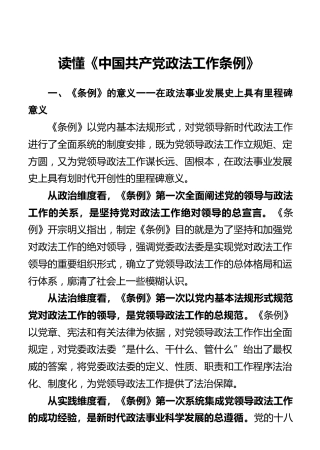 读懂《中国共产党政法工作条例》