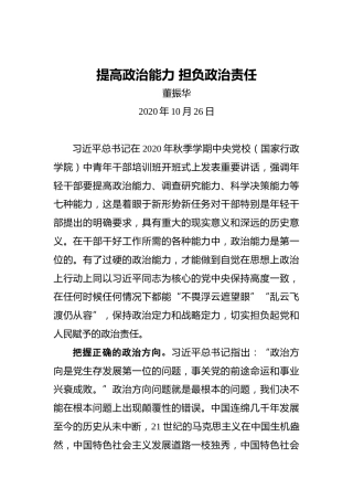 董振华：提高政治能力担负政治责任