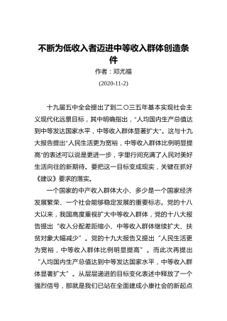 邓尤福：不断为低收入者迈进中等收入群体创造条件（20201102）