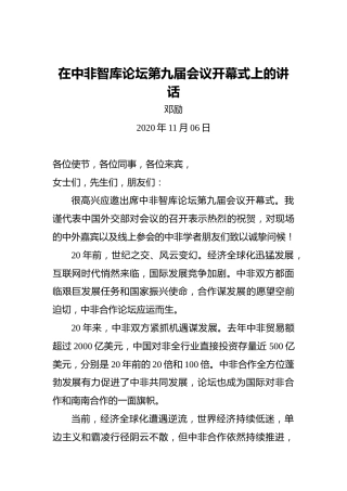 邓励：在中非智库论坛第九届会议开幕式上的讲话