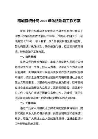 稻城县统计局2020年依法治县工作方案