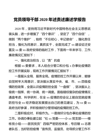 党员领导干部2020年述责述廉述学报告