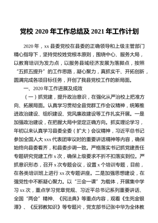 党校2020年工作总结及2021年工作计划