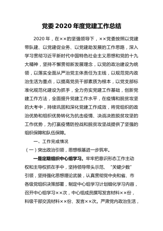 党委2020年度党建工作总结