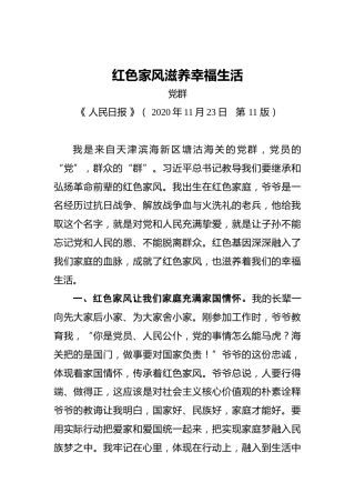 党群：红色家风滋养幸福生活