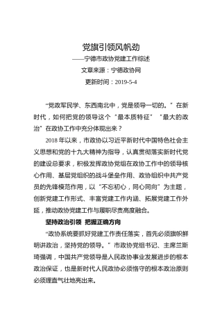 党旗引领风帆劲——宁德市政协党建工作综述