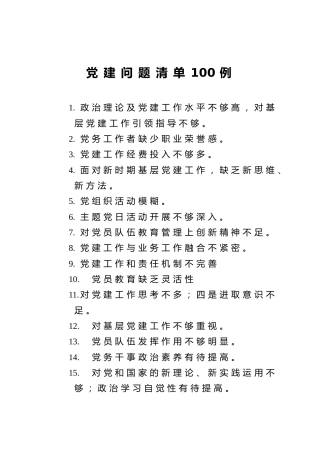 党建问题清单100例