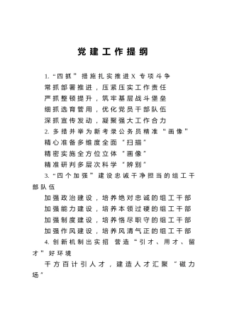党建工作提纲