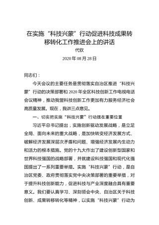 代钦：在实施“科技兴蒙”行动促进科技成果转移转化工作推进会上的讲话