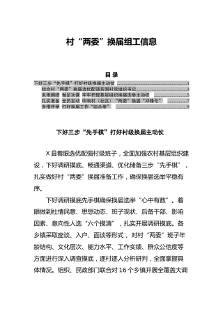 村两委换届组工信息