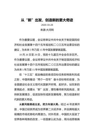 从“新”出发，创造新的更大奇迹（20201028）
