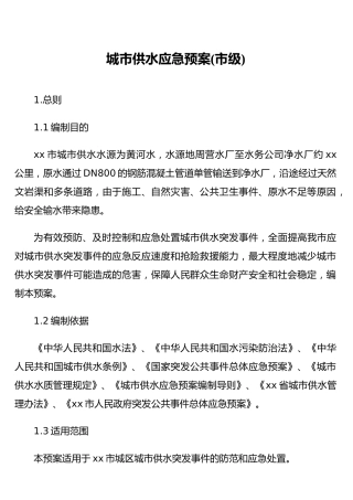 城市供水应急预案(市级)