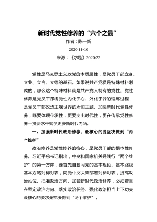 陈一新：新时代党性修养的“六个之最”