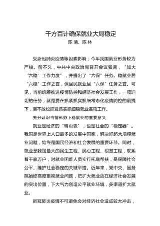 陈清、陈林：千方百计确保就业大局稳定