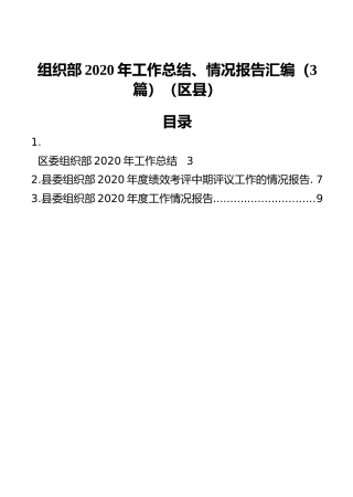 组织部2020年工作总结、情况报告汇编（3篇）（区县）