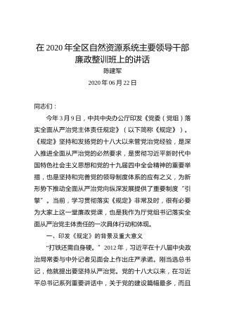 陈建军：在2020年全区自然资源系统主要领导干部廉政整训班上的讲话