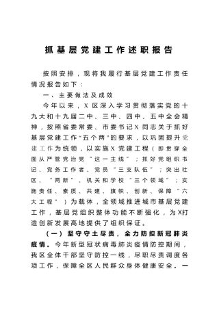 抓基层党建工作述职报告6