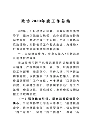 政协2020年度工作总结