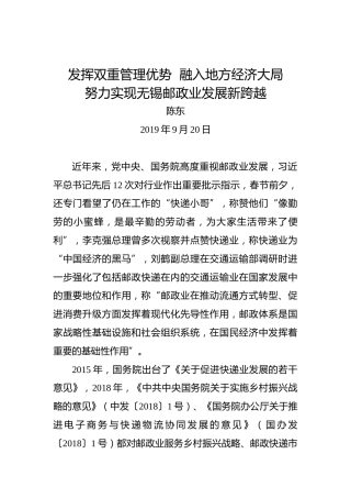陈东：发挥双重管理优势融入地方经济大局努力实现无锡邮政业发展新跨越