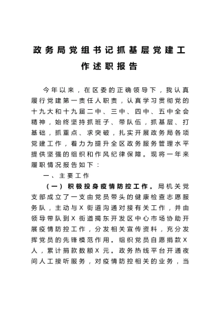 政务局党组书记抓基层党建工作述职报告