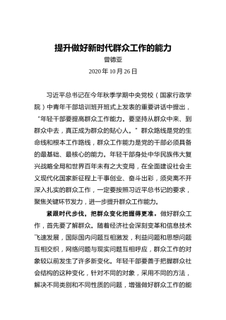 曾德亚：提升做好新时代群众工作的能力