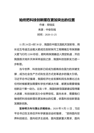 郑佳实：始终把科技创新摆在更加突出的位置