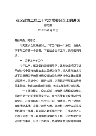 蔡可强：在区政协二届二十六次常委会议上的讲话