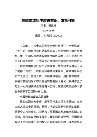 蔡达峰：在脱贫攻坚中增进共识、发挥作用