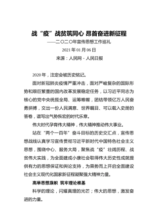 战“疫”战贫筑同心昂首奋进新征程——二〇二〇年宣传思想工作巡礼