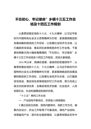 不忘初心、牢记使命”乡镇十三五工作总结及十四五工作规划