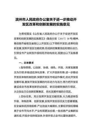 滨州市人民政府办公室关于进一步推动开发区改革和创新发展的实施意见