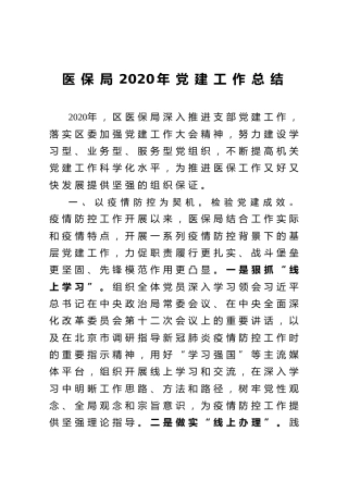 医保局2020年党建工作总结