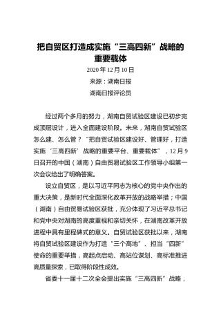 把自贸区打造成实施“三高四新”战略的重要载体