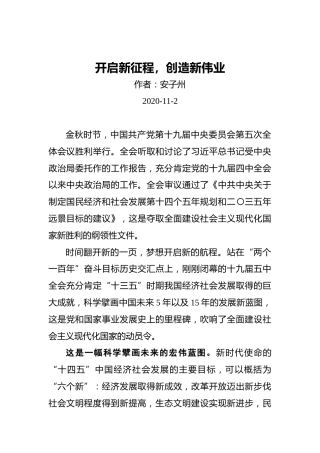 安子州：开启新征程，创造新伟业（20201102）