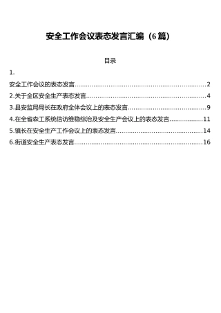 安全工作会议表态发言汇编（6篇）