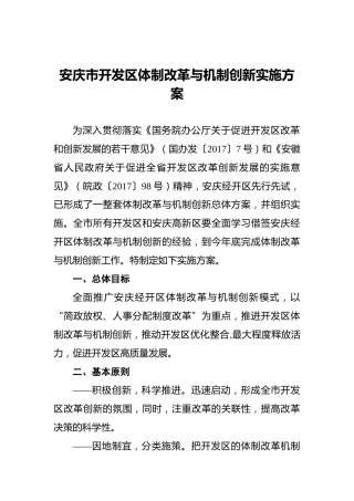 安庆市开发区体制改革与机制创新实施方案