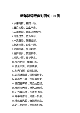 新年贺词经典对偶句100例