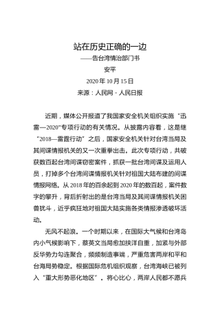 安平：站在历史正确的一边——告台湾情治部门书