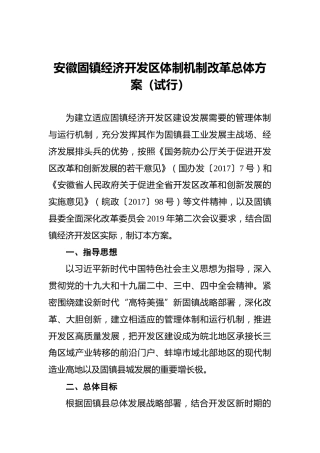 安徽固镇经济开发区体制机制改革总体方案（试行）