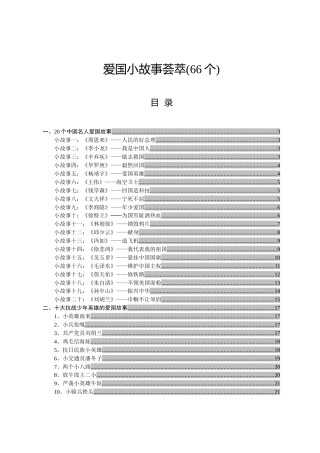 爱国小故事荟萃