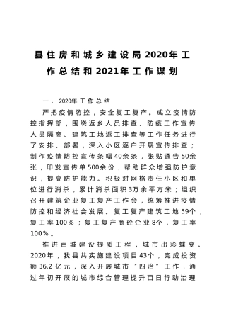 县住房和城乡建设局2020年工作总结和2021年工作谋划