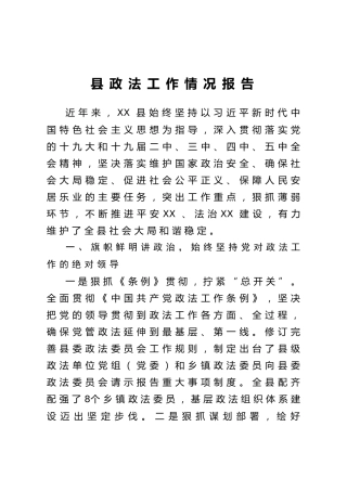 县政法工作情况报告