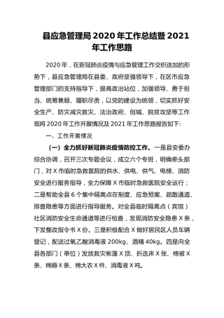 县应急管理局2020年工作总结暨2021年工作思路