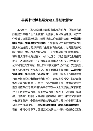 县委书记抓基层党建工作述职报告3