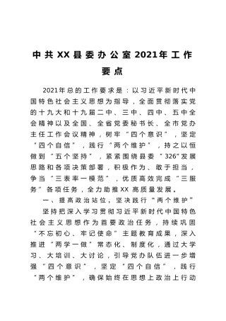 县委办公室2021年工作要点