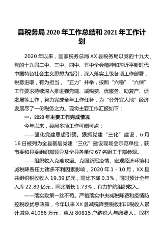 县税务局2020年工作总结和2021年工作计划