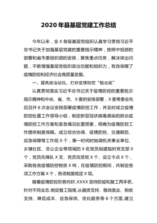 2020年县基层党建工作总结