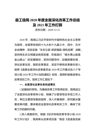 县工信局2020年度全面深化改革工作总结及2021年工作打算