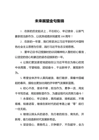 未来展望金句集锦