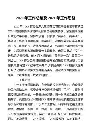 2020年工作总结及2021年工作思路